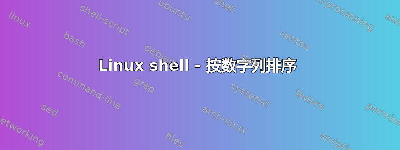 Linux shell - 按数字列排序