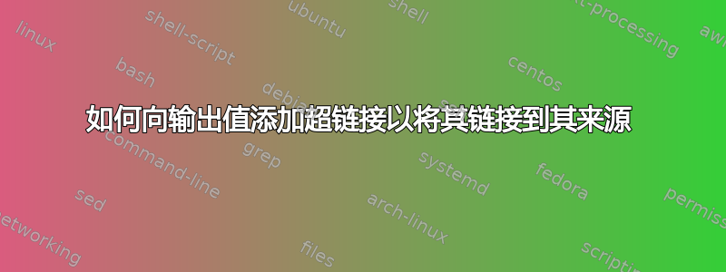 如何向输出值添加超链接以将其链接到其来源