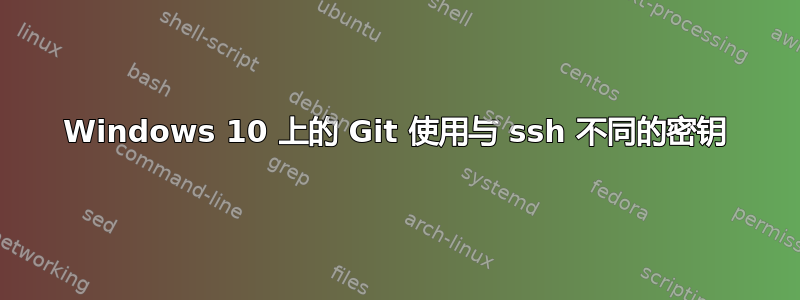 Windows 10 上的 Git 使用与 ssh 不同的密钥