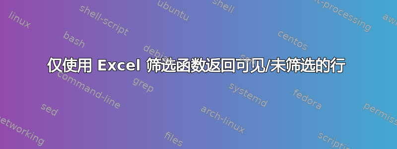 仅使用 Excel 筛选函数返回可见/未筛选的行