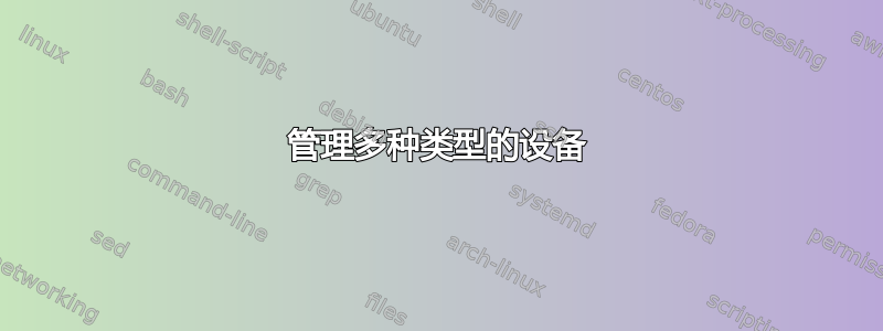 管理多种类型的设备