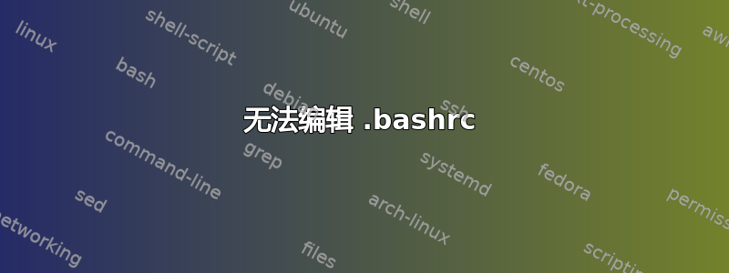 无法编辑 .bashrc