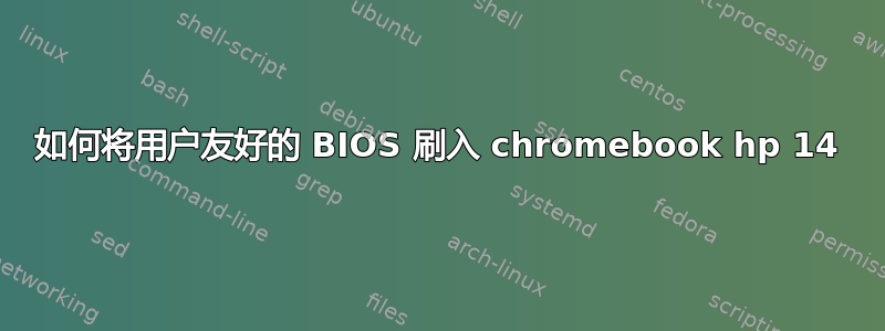 如何将用户友好的 BIOS 刷入 chromebook hp 14