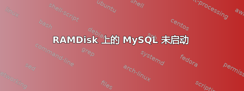 RAMDisk 上的 MySQL 未启动