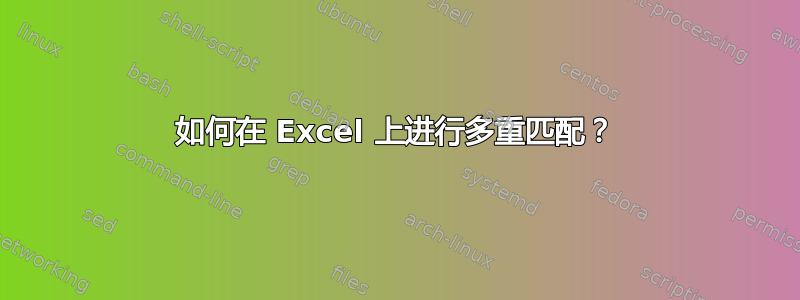 如何在 Excel 上进行多重匹配？