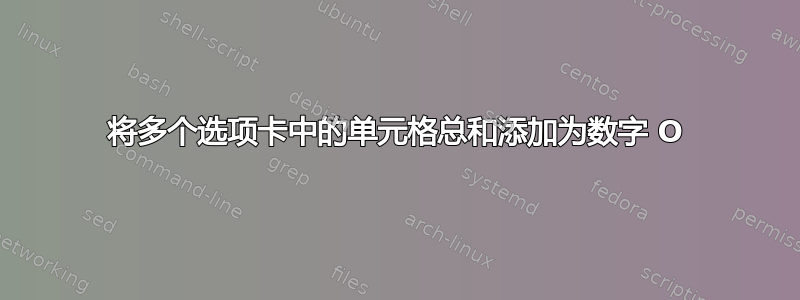 将多个选项卡中的单元格总和添加为数字 O