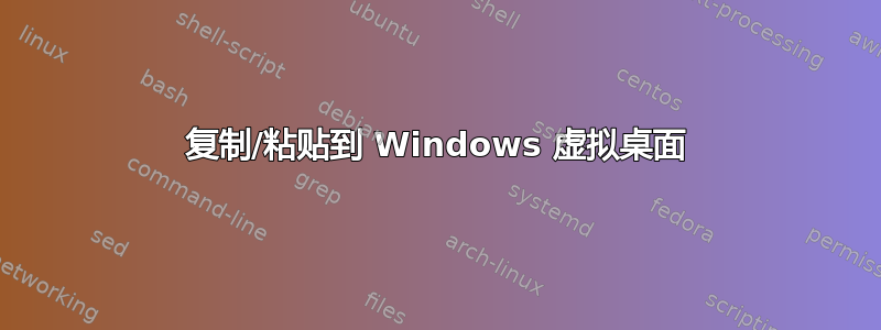 复制/粘贴到 Windows 虚拟桌面