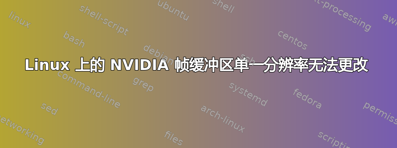 Linux 上的 NVIDIA 帧缓冲区单一分辨率无法更改