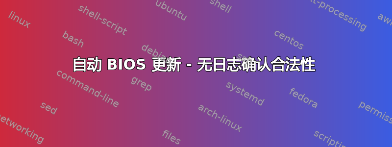 自动 BIOS 更新 - 无日志确认合法性