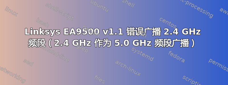 Linksys EA9500 v1.1 错误广播 2.4 GHz 频段（2.4 GHz 作为 5.0 GHz 频段广播）