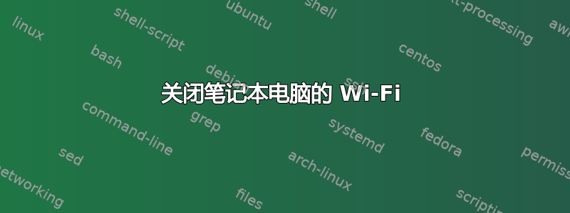 关闭笔记本电脑的 Wi-Fi