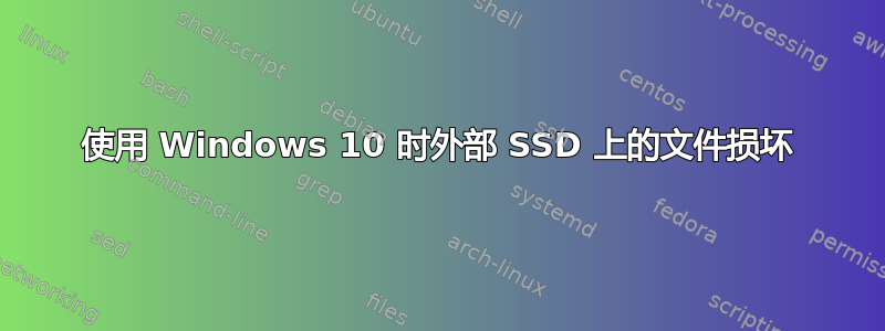 使用 Windows 10 时外部 SSD 上的文件损坏