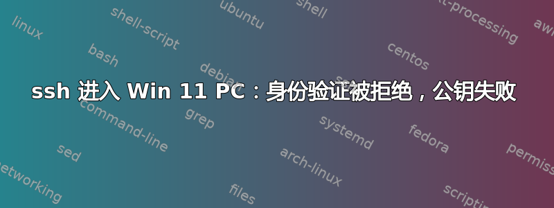 ssh 进入 Win 11 PC：身份验证被拒绝，公钥失败