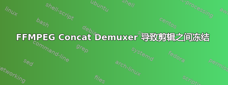 FFMPEG Concat Demuxer 导致剪辑之间冻结