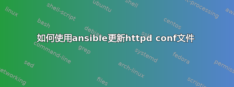 如何使用ansible更新httpd conf文件