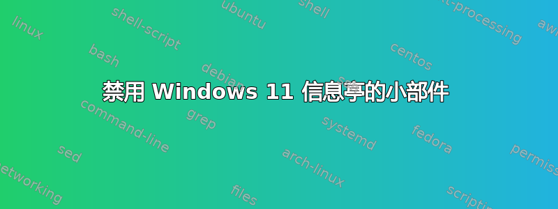 禁用 Windows 11 信息亭的小部件