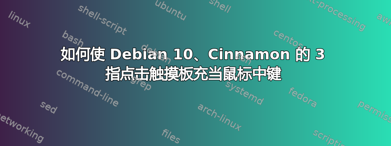 如何使 Debian 10、Cinnamon 的 3 指点击触摸板充当鼠标中键