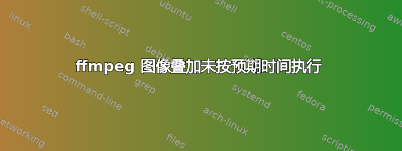 ffmpeg 图像叠加未按预期时间执行