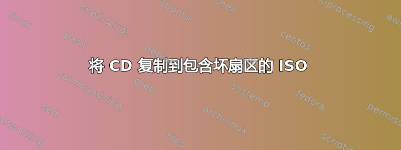 将 CD 复制到包含坏扇区的 ISO