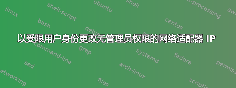 以受限用户身份更改无管理员权限的网络适配器 IP