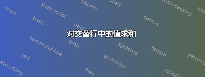 对交替行中的值求和