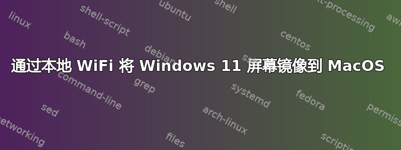 通过本地 WiFi 将 Windows 11 屏幕镜像到 MacOS