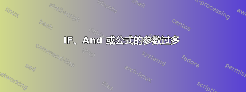 IF、And 或公式的参数过多