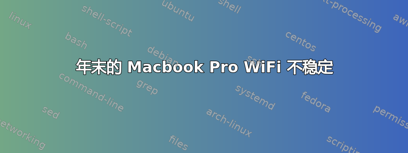 2013 年末的 Macbook Pro WiFi 不稳定