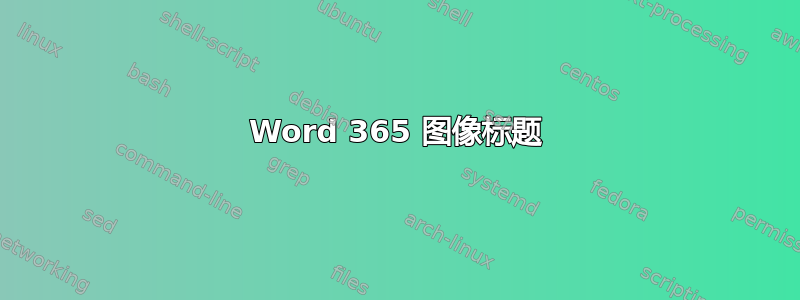 Word 365 图像标题