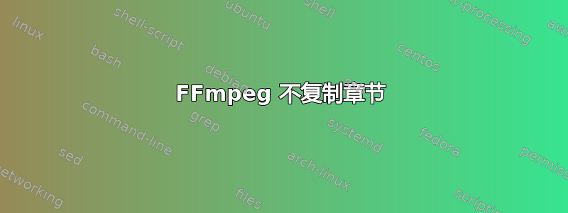 FFmpeg 不复制章节