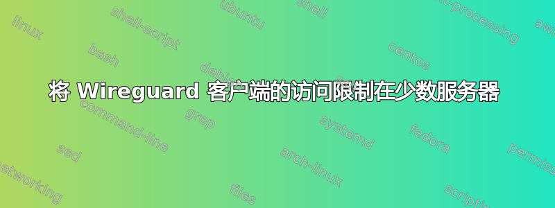 将 Wireguard 客户端的访问限制在少数服务器