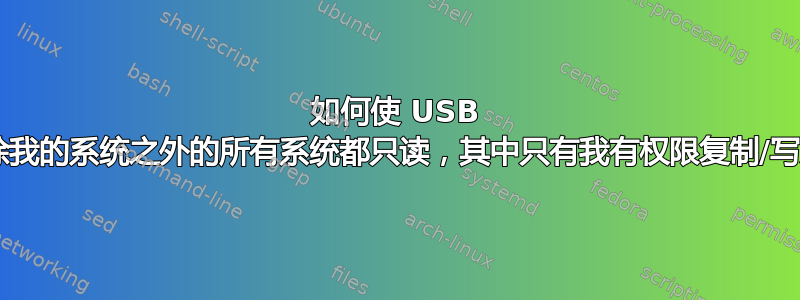 如何使 USB 闪存驱动器对除我的系统之外的所有系统都只读，其中只有我有权限复制/写入/删除内容？