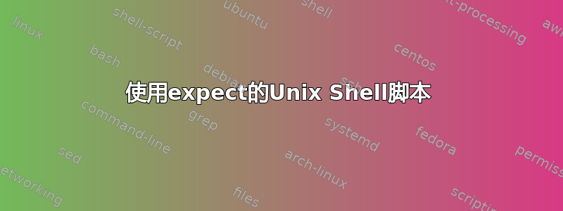 使用expect的Unix Shell脚本