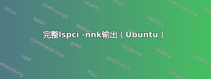 完整lspci -nnk输出（Ubuntu）