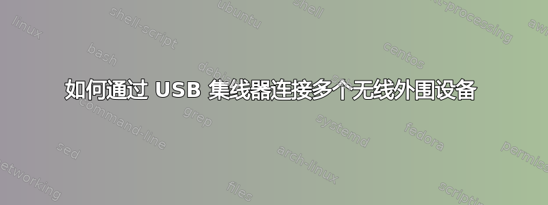 如何通过 USB 集线器连接多个无线外围设备