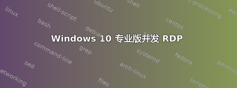 Windows 10 专业版并发 RDP