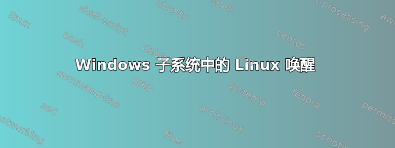 Windows 子系统中的 Linux 唤醒