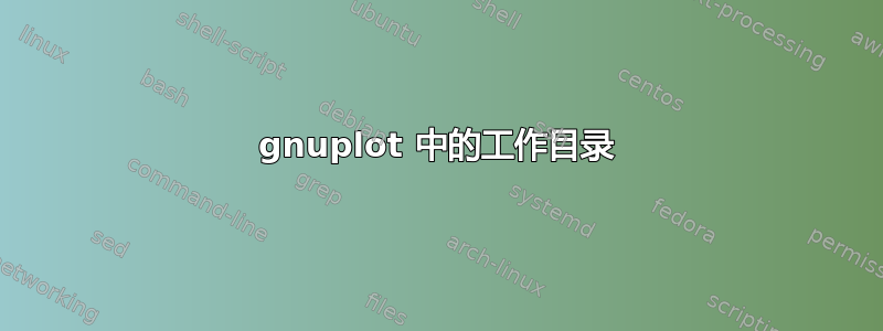 gnuplot 中的工作目录