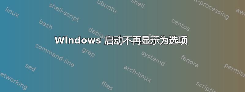 Windows 启动不再显示为选项