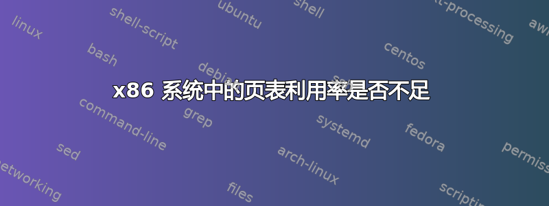 x86 系统中的页表利用率是否不足