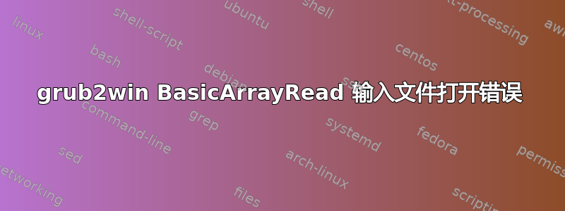 grub2win BasicArrayRead 输入文件打开错误