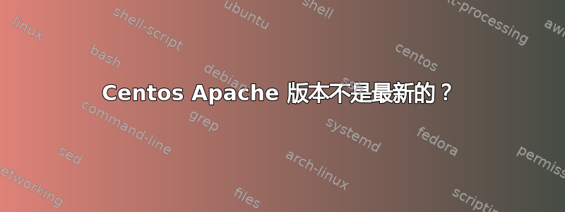 Centos Apache 版本不是最新的？