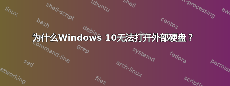 为什么Windows 10无法打开外部硬盘？