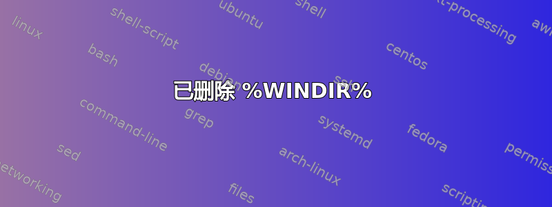 已删除 %WINDIR%