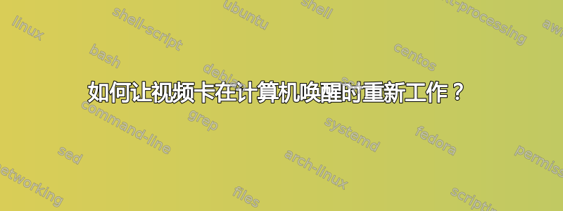 如何让视频卡在计算机唤醒时重新工作？