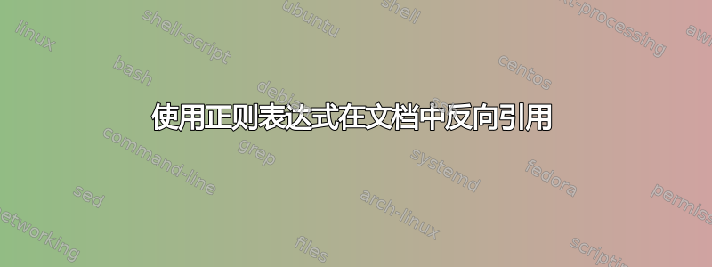 使用正则表达式在文档中反向引用