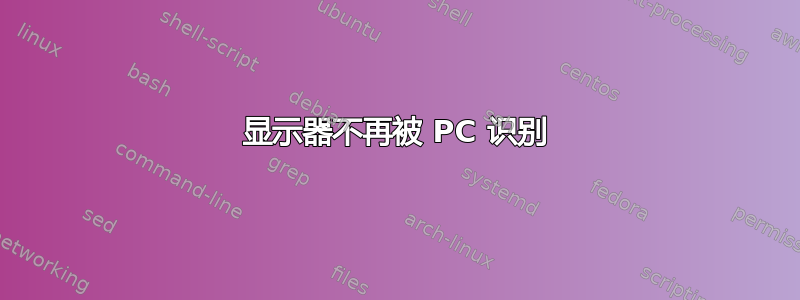 显示器不再被 PC 识别