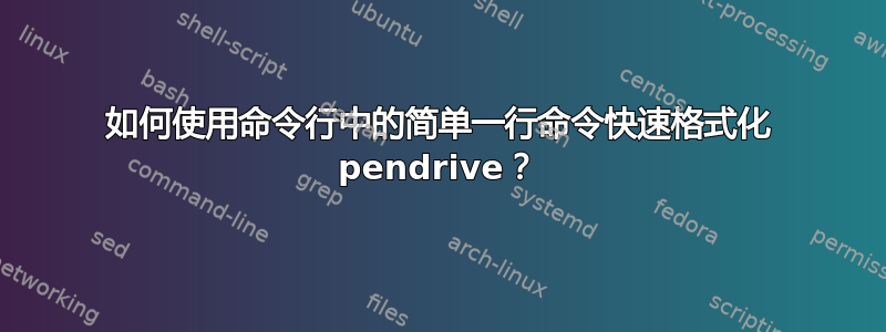 如何使用命令行中的简单一行命令快速格式化 pendrive？