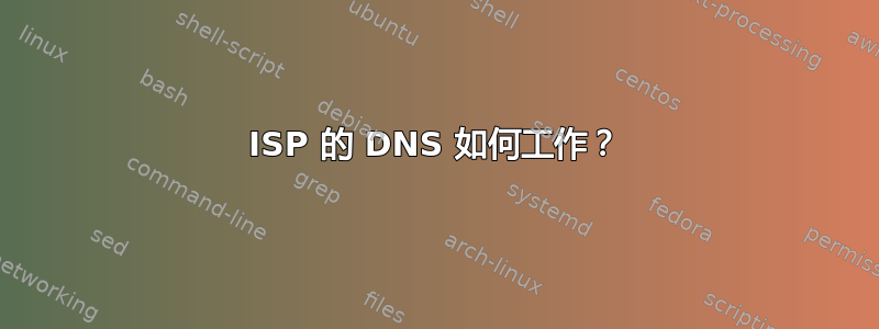 ISP 的 DNS 如何工作？