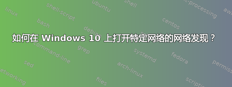 如何在 Windows 10 上打开特定网络的网络发现？